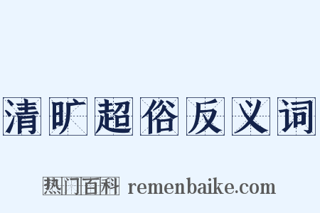 清旷超俗反义词是什么意思的图片